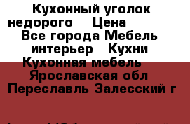 Кухонный уголок недорого. › Цена ­ 6 500 - Все города Мебель, интерьер » Кухни. Кухонная мебель   . Ярославская обл.,Переславль-Залесский г.